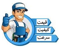 خرم سرویس=قیمت کیفیت سرعت در تعمیر لوازم خانگی